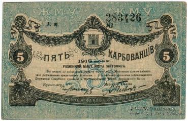 5 карбованцев 1918 г. (Житомир)