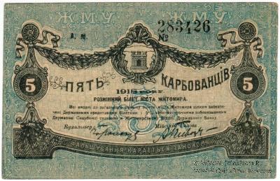 5 карбованцев 1918 г. (Житомир)