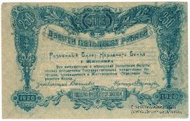 250 рублей 1920 г. (Житомир)