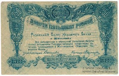 250 рублей 1920 г. (Житомир)