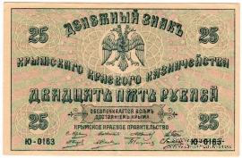 25 рублей 1918 г.