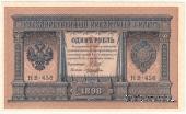 1 рубль 1898 (1915) г.