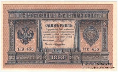 1 рубль 1898 (1915) г.