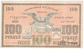100 рублей 1919 г.