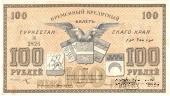 100 рублей 1918 г.