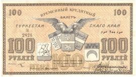 100 рублей 1918 г.