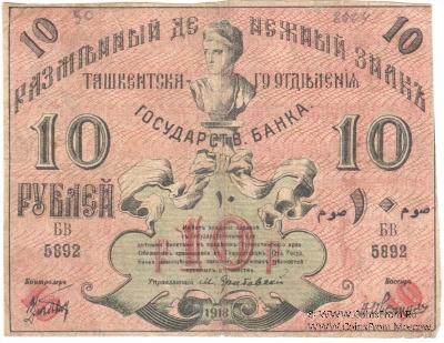 10 рублей 1918 г.