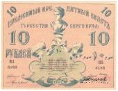 10 рублей 1918 г.