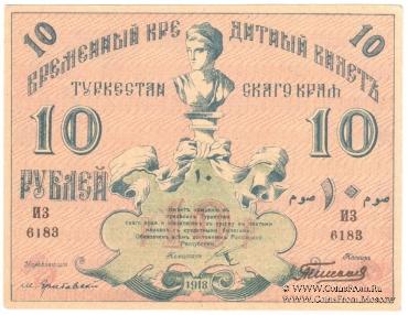 10 рублей 1918 г.
