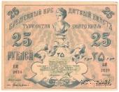 25 рублей 1918 г.