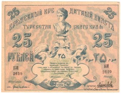 25 рублей 1918 г.