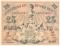 25 рублей 1918 г.