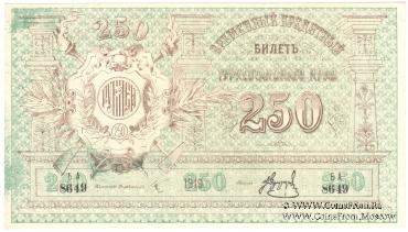 250 рублей 1919 г.