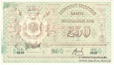250 рублей 1919 г.