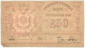 250 рублей 1919 г.