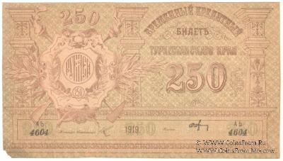250 рублей 1919 г.