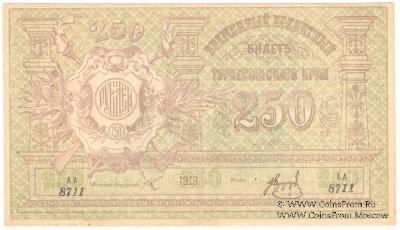 250 рублей 1919 г.