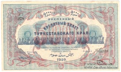 5.000 рублей 1920 г.