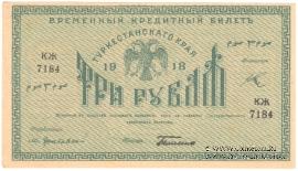 3 рубля 1918 г.