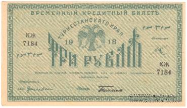 3 рубля 1918 г.