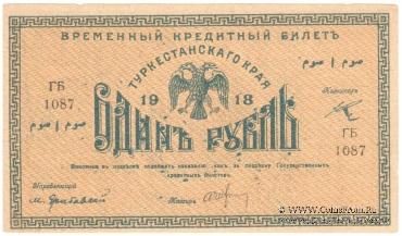 1 рубль 1918 г.
