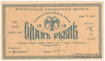 1 рубль 1918 г.