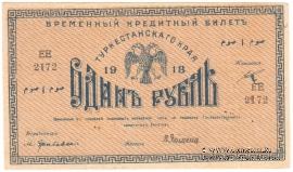 1 рубль 1918 г.