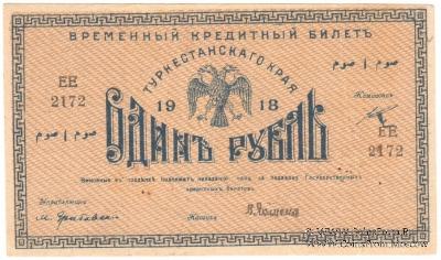 1 рубль 1918 г.