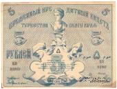 5 рублей 1918 г.