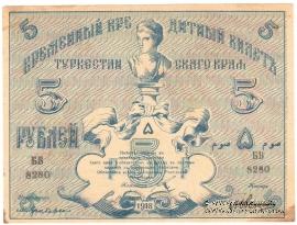 5 рублей 1918 г.