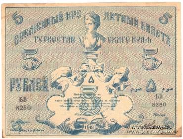 5 рублей 1918 г.