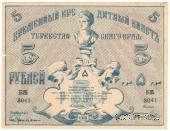 5 рублей 1918 г.