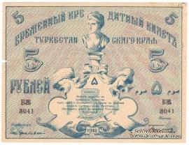5 рублей 1918 г.