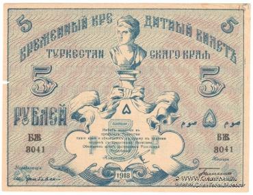 5 рублей 1918 г.