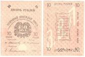 10 рублей 1919 г.