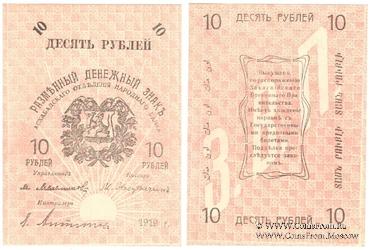 10 рублей 1919 г.