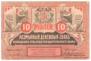 10 рублей 1919 г.