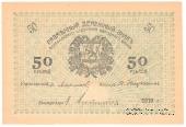50 рублей 1919 г.