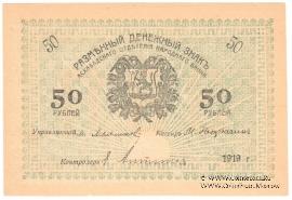 50 рублей 1919 г.