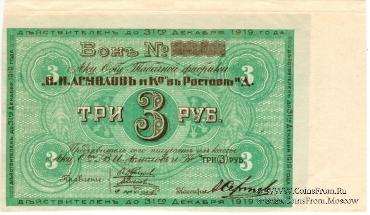 3 рубля 1919 г. (Ростов на Дону) БРАК