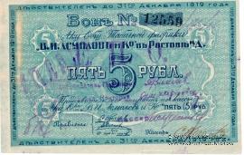 5 рублей 1919 г. (Ростов на Дону)