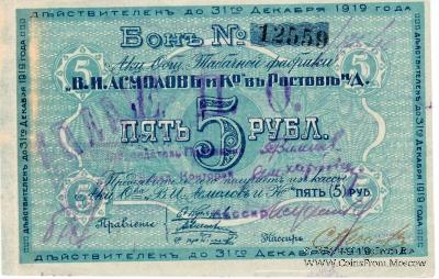 5 рублей 1919 г. (Ростов на Дону)