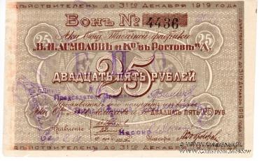 25 рублей 1919 г. (Ростов на Дону)