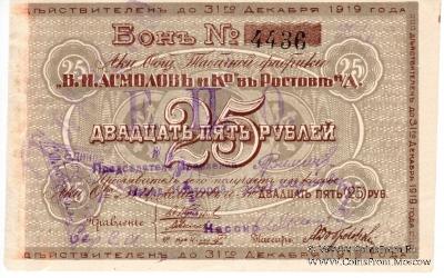25 рублей 1919 г. (Ростов на Дону)