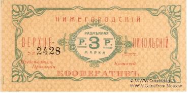 3 рубля б/д (Нижний Новгород)