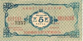 5 рублей б/д (Нижний Новгород)