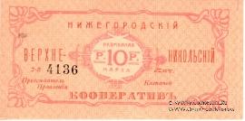 10 рублей б/д (Нижний Новгород)