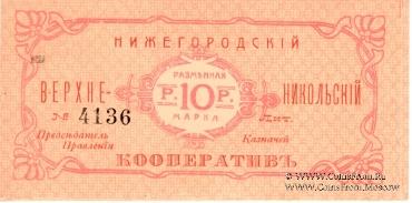 10 рублей б/д (Нижний Новгород)