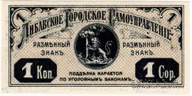 1 копейка 1915 г. (Либава)