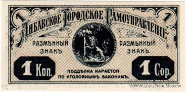 1 копейка 1915 г. (Либава)